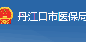 丹江口市醫(yī)療保障局各部門(mén)對(duì)外聯(lián)系電話(huà)