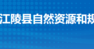 江陵縣自然資源和規(guī)劃局各股市對(duì)外聯(lián)系電話及辦公地址