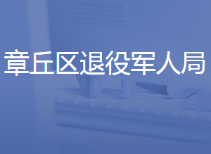 濟南市章丘區(qū)退役軍人事務(wù)局各直屬單位聯(lián)系電話