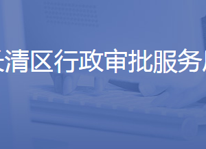 濟南市長清區(qū)行政審批服務(wù)局各部門聯(lián)系電話