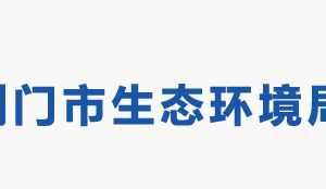 荊門(mén)市生態(tài)環(huán)境局各部門(mén)聯(lián)系電話