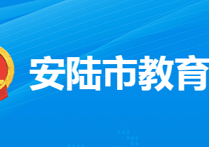 安陸市教育局各部門(mén)工作時(shí)間及聯(lián)系電話