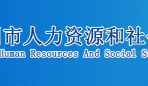 鄂州市人力資源和社會(huì)保障局各部門聯(lián)系電話