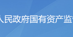 濟(jì)南市人民政府國有資產(chǎn)監(jiān)督管理委員會各部門聯(lián)系電話