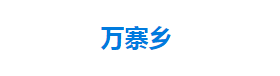 宣恩縣萬(wàn)寨鄉(xiāng)人民政府各部門對(duì)外聯(lián)系電話