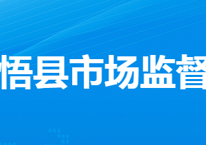 大悟縣市場監(jiān)督管理局各部門對外聯(lián)系電話