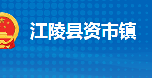 江陵縣資市鎮(zhèn)人民政府各部門(mén)對(duì)外聯(lián)系電話