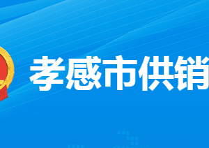 孝感市供銷合作社聯(lián)合社各部門工作時間及聯(lián)系電話