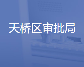 濟南市天橋區(qū)行政審批服務(wù)局各部門聯(lián)系電話