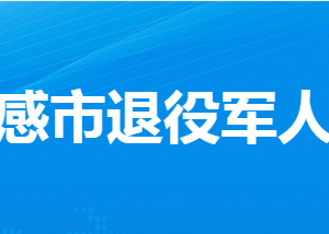 孝感市退役軍人事務局各部門工作時間及聯(lián)系電話