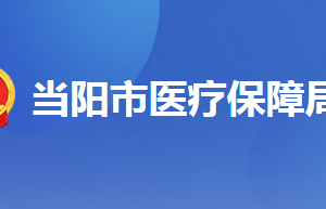 當(dāng)陽(yáng)市醫(yī)療保障局各部門聯(lián)系電話