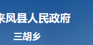 來鳳縣三胡鄉(xiāng)人民政府各部門對(duì)外聯(lián)系電話及地址