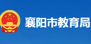 襄陽市教育局各部門工作時間及聯(lián)系電話