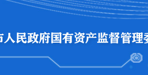 黃石市人民政府國(guó)有資產(chǎn)監(jiān)督管理委員會(huì)各部門聯(lián)系電話