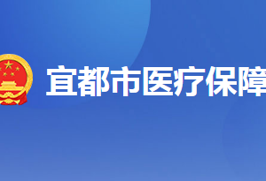 宜都市醫(yī)療保障局各部門工作時間及聯(lián)系電話