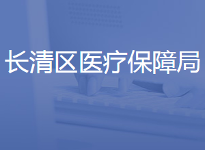 濟(jì)南市長(zhǎng)清區(qū)醫(yī)療保障局各部門(mén)聯(lián)系電話(huà)