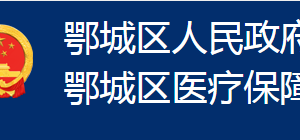 鄂州市鄂城區(qū)醫(yī)療保障局各部門(mén)聯(lián)系電話(huà)