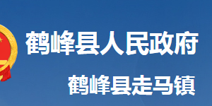 鶴峰縣走馬鎮(zhèn)人民政府各科室對外聯(lián)系電話