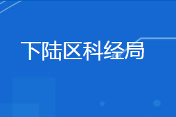 黃石市下陸區(qū)科學技術和經濟信息化局各部門聯系電話