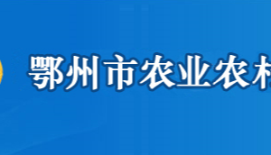 鄂州市農(nóng)業(yè)農(nóng)村局各部門(mén)聯(lián)系電話