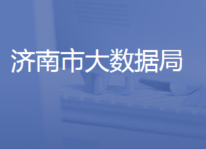 濟(jì)南市大數(shù)據(jù)局各部門對外聯(lián)系電話