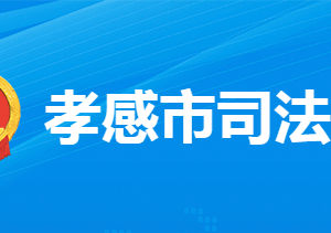 孝感市司法局各部門(mén)工作時(shí)間及聯(lián)系電話