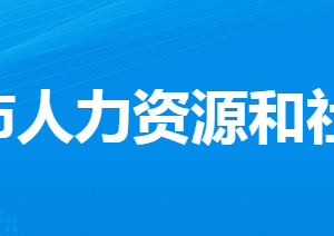 孝感市人力資源和社會保障局各部門工作時間及聯(lián)系電話