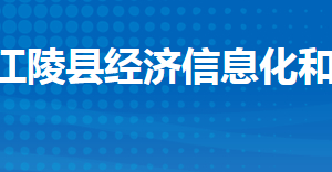 江陵縣經(jīng)濟信息化和商務局各股室對外聯(lián)系電話及地址