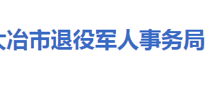 大冶市退役軍人事務(wù)局各部門工作時間及聯(lián)系電話