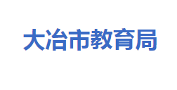 大冶市教育局各部門對外聯(lián)系電話