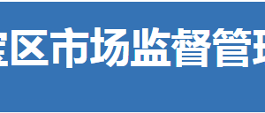 荊門市東寶區(qū)市場監(jiān)督管理局各部門聯(lián)系電話