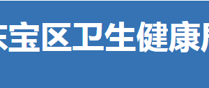 荊門市東寶區(qū)衛(wèi)生健康局各部門聯(lián)系電話