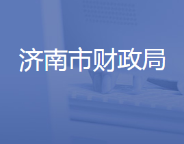 濟(jì)南市財(cái)政局各部門(mén)對(duì)外聯(lián)系電話