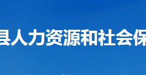 谷城縣人力資源和社會(huì)保障局各部門聯(lián)系電話