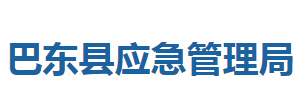 巴東縣應急管理局各股室對外聯(lián)系電話