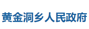 咸豐縣黃金洞鄉(xiāng)人民政府各科室對外聯(lián)系電話