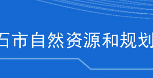 黃石市自然資源和規(guī)劃局各部門聯(lián)系電話