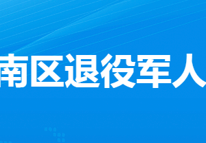 孝感市孝南區(qū)退役軍人事務(wù)局各部門(mén)工作時(shí)間及聯(lián)系電話(huà)