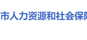 大冶市人力資源和社會(huì)保障局各部門聯(lián)系電話