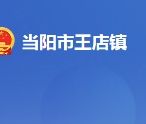 當(dāng)陽(yáng)市王店鎮(zhèn)人民政府各部門對(duì)外聯(lián)系電話