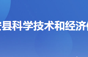 遠安縣科學技術和經濟信息化局各部門聯(lián)系電話