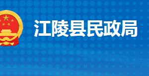 江陵縣民政局各事業(yè)單位對(duì)外聯(lián)系電話及地址