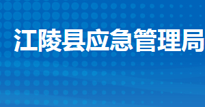 江陵縣應(yīng)急管理局各股室對外聯(lián)系電話及地址