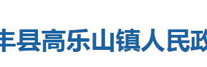 咸豐縣高樂(lè)山鎮(zhèn)人民政府各科室對(duì)外聯(lián)系電話(huà)