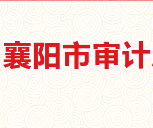 襄陽市審計局各部門工作時間及聯(lián)系電話