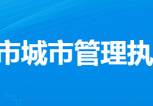 孝感市城市管理執(zhí)法委員會各部門工作時間及聯(lián)系電話