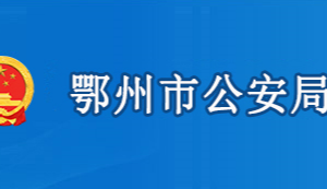 鄂州市公安局各部門工作時間及聯(lián)系電話