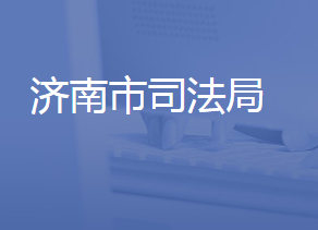 濟南市司法局各部門工作時間及聯系電話