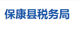 ?？悼h稅務局各稅務分局辦公地址及聯(lián)系電話