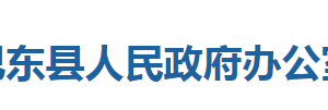 巴東縣人民政府辦公室各股室對(duì)外聯(lián)系電話(huà)